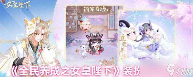 全民養(yǎng)成之女皇陛下服裝在哪里獲取-裝扮獲取途徑