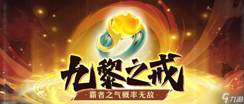 神州風聞錄首飾介紹 | “概率無敵”九黎之戒,“概率連擊”軒轅之戒