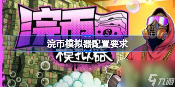 浣币模拟器配置要求 浣币模拟器配置要求一览