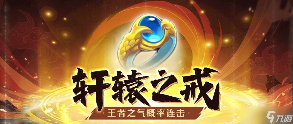 神州風聞錄首飾介紹 | “概率無敵”九黎之戒,“概率連擊”軒轅之戒