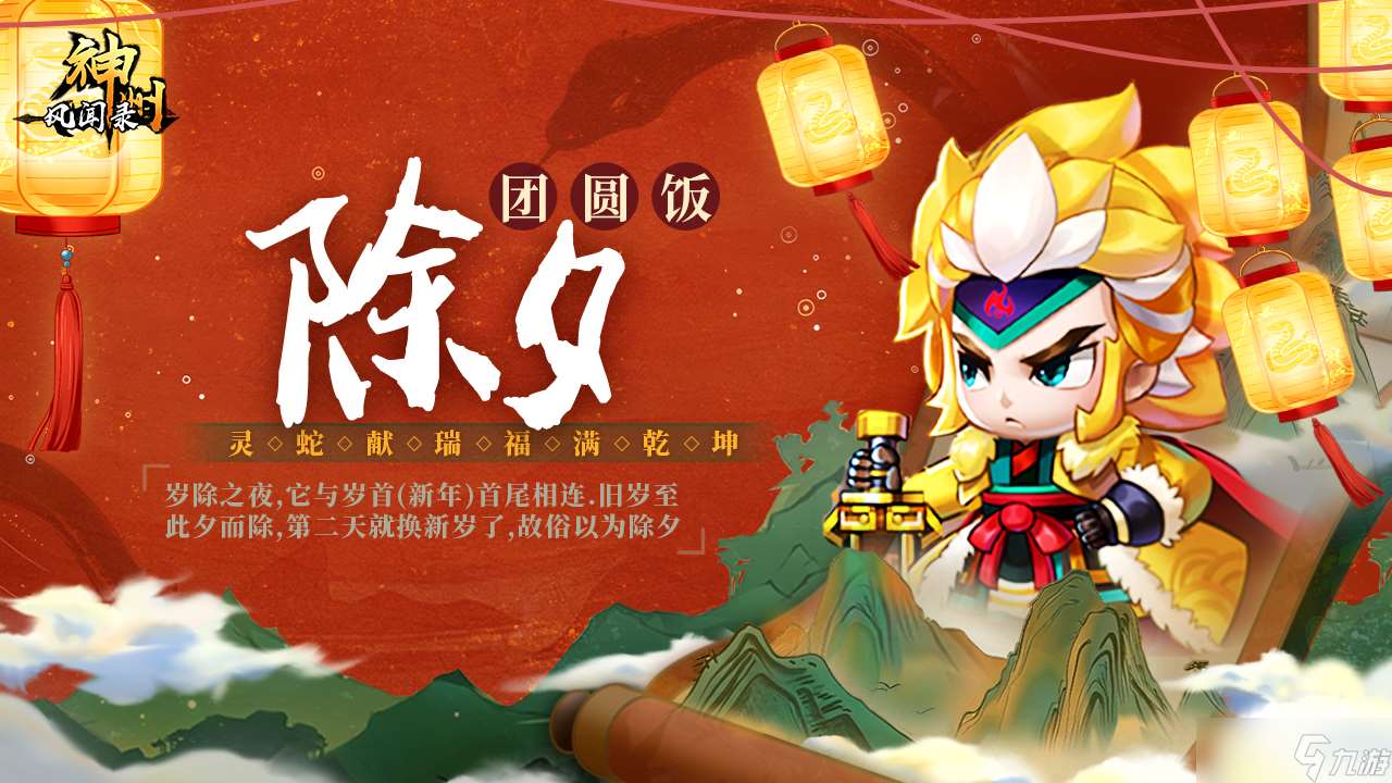神州風聞錄【神州陪你過新年】禮包九連送~除夕 闔家團圓！！