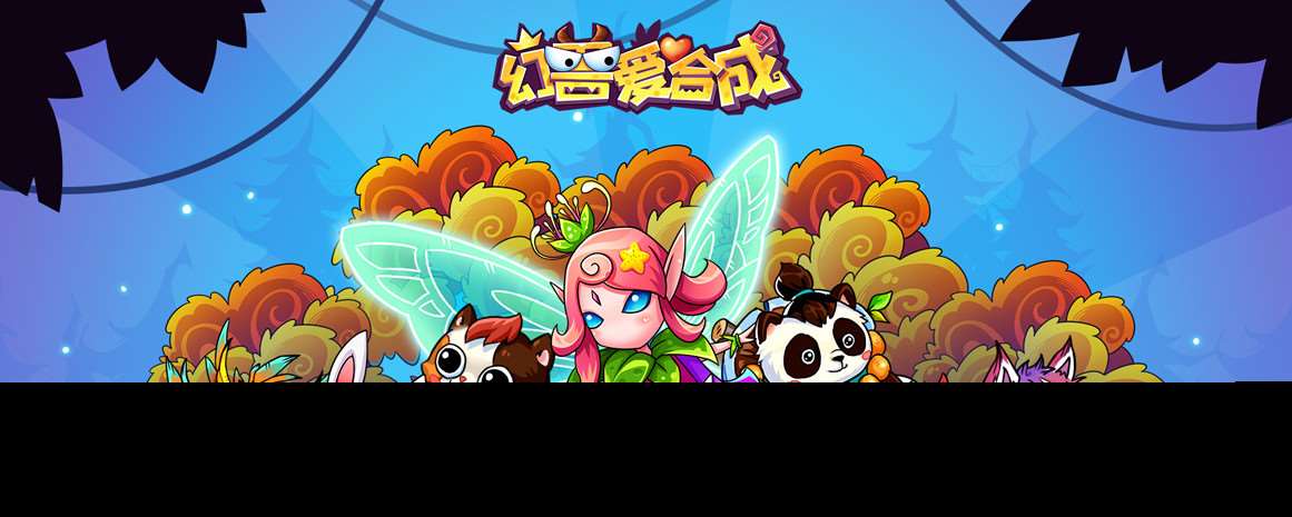 幻兽爱合成幻兽爱合成怎么刷蛋巢