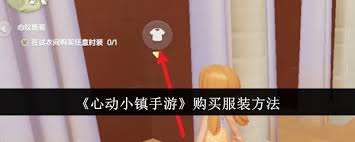 心動小鎮(zhèn)手游衣服如何購買