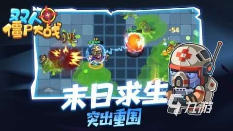 可以打僵尸的双人游戏排行推荐 2025必玩的双人打僵尸游戏有哪些