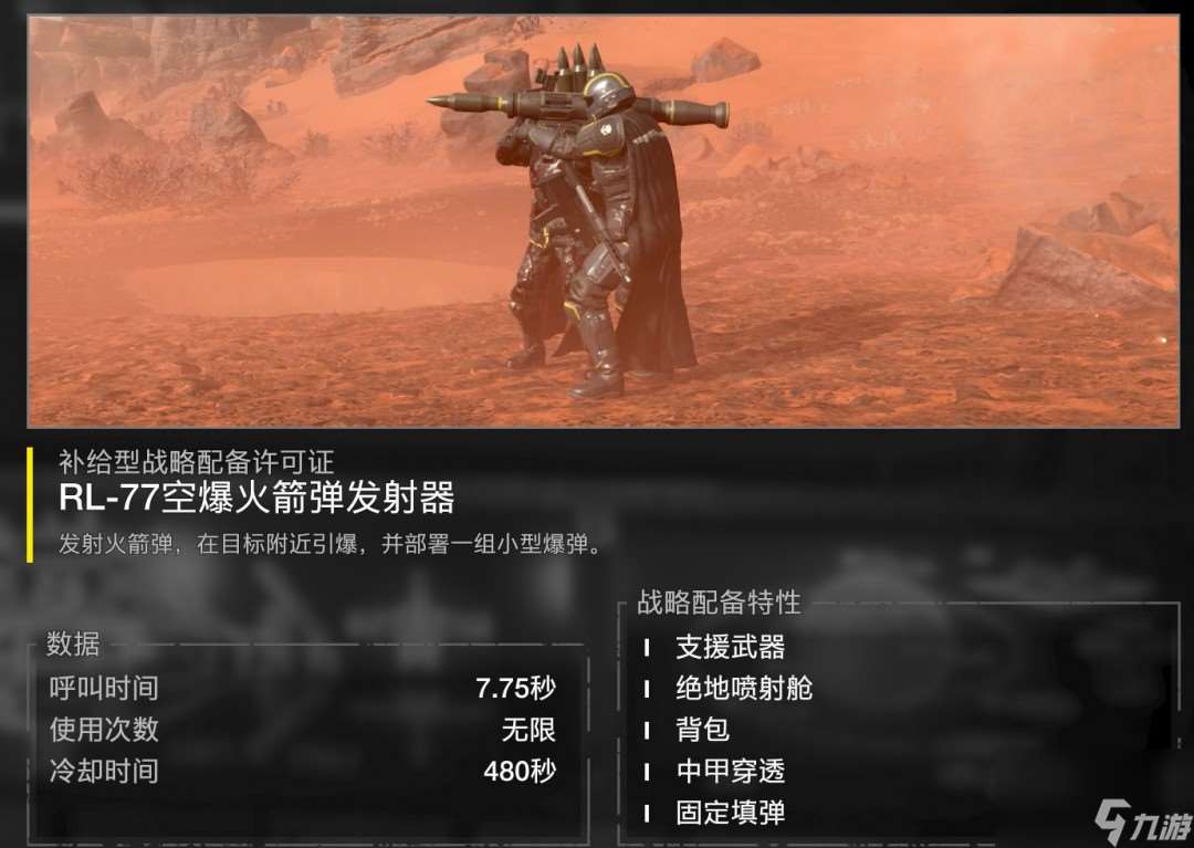 《絕地潛兵2》空爆火箭彈發射器特點及使用心得分享