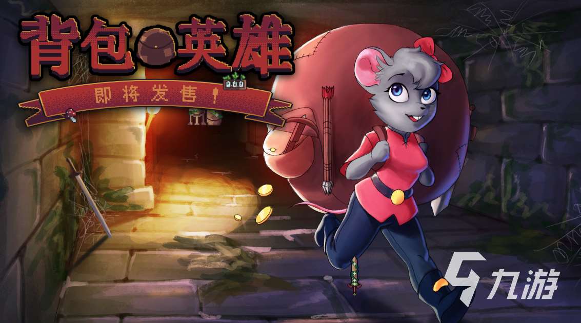 背包英雄是什么游戏 背包英雄游戏玩法类型介绍