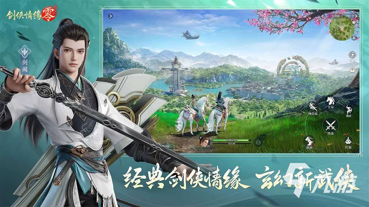 劍俠情緣零下載渠道介紹 劍俠情緣零去哪里下載