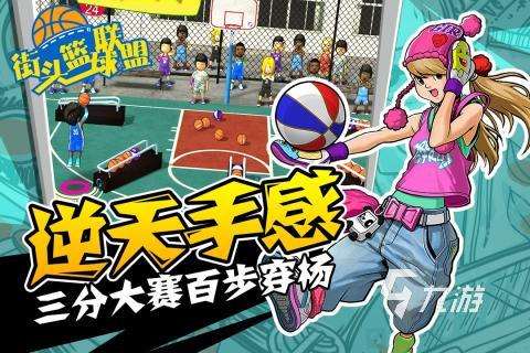 耐玩的打篮球的是什么游戏 2025不错的打篮球的游戏盘点