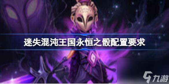 迷失混沌王國永恒之骰配置需求是什么-游戲配置要求介紹