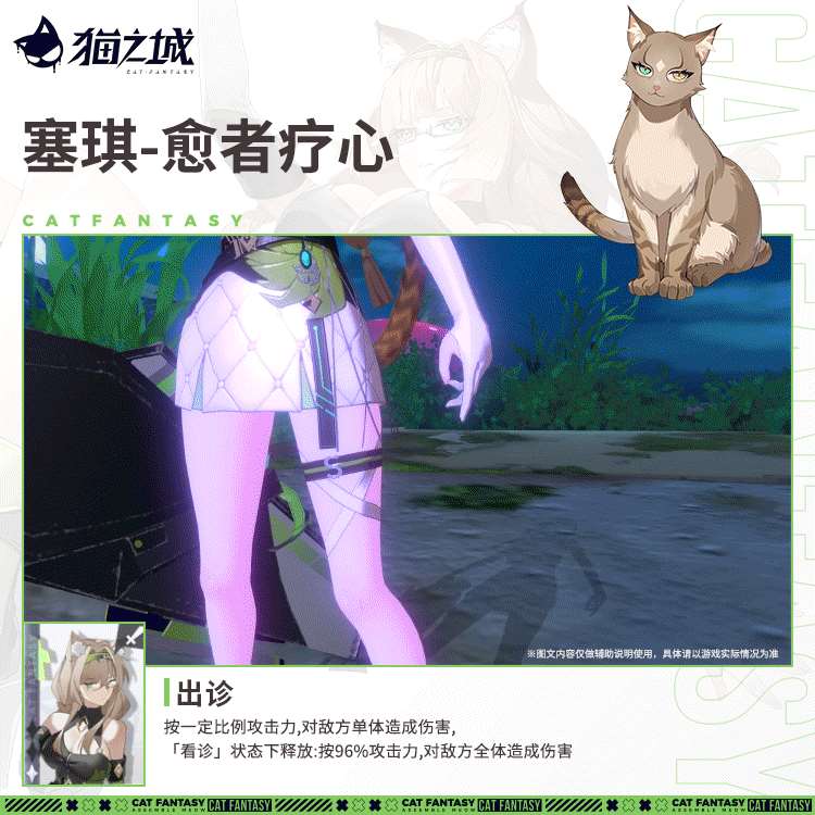 猫之城【武装上新】丛林猫：塞琪-愈者疗心登场