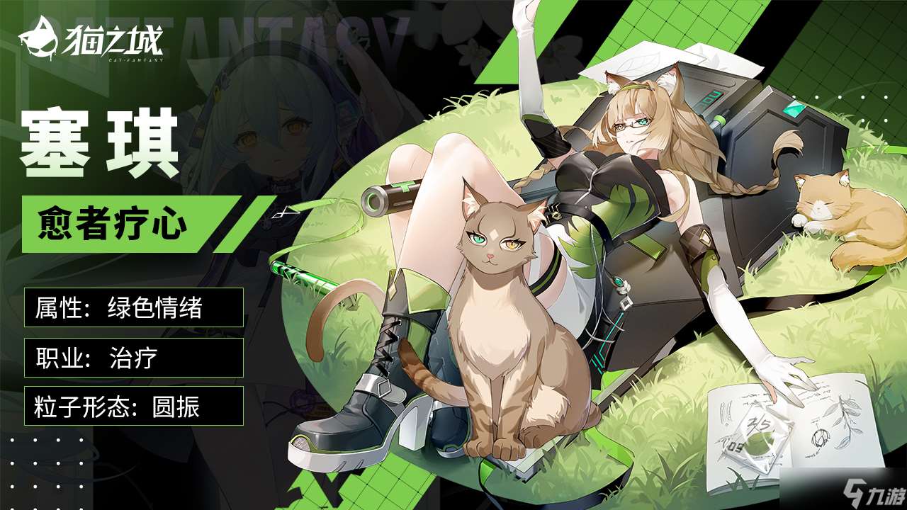 猫之城【武装上新】丛林猫：塞琪-愈者疗心登场