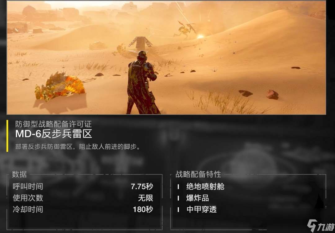 《绝地潜兵2》反步兵雷区特点介绍