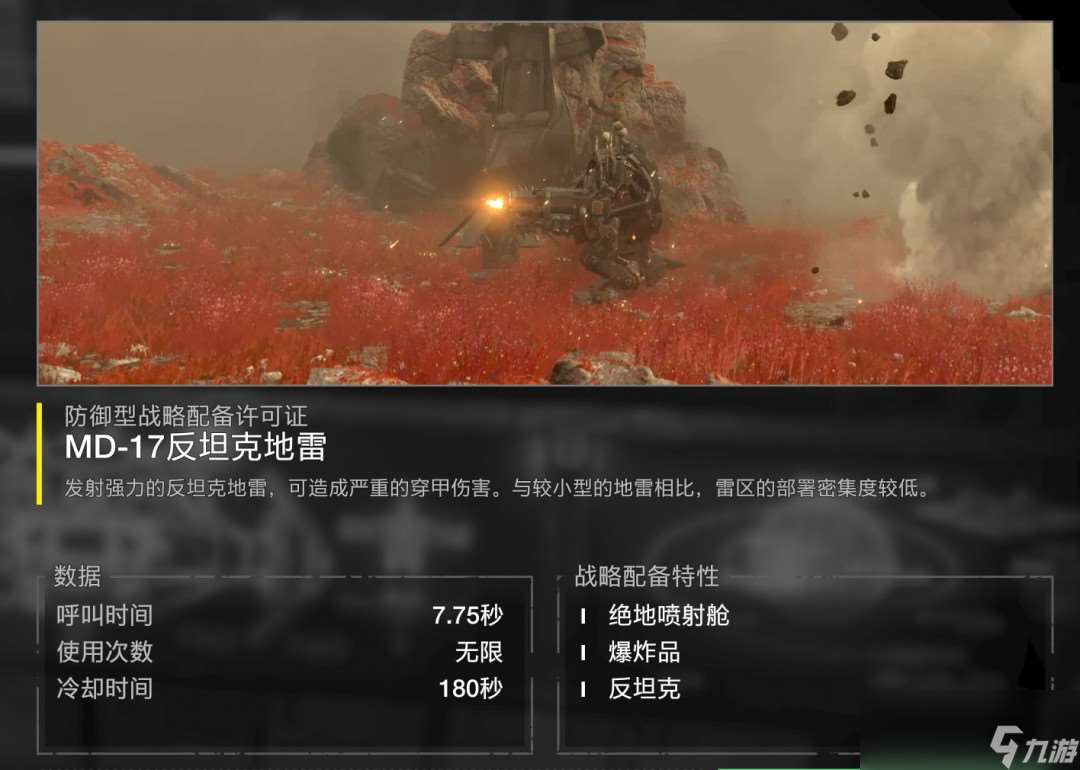 《絕地潛兵2》反坦克地雷特點介紹