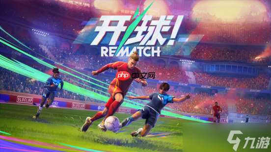 Sloclap 推出全新在线足球动作游戏《开球！REMATCH》现已正式发售