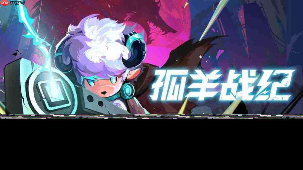 《孤羊戰紀》正式定檔：8月15日開啟搶先體驗!