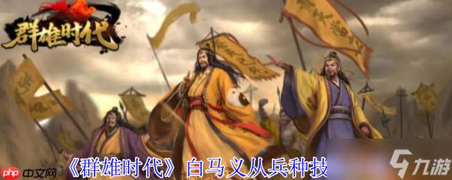 群雄时代白马义从终极解析：乱射流骑兵战术大全
