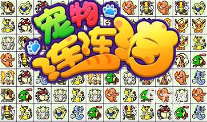 街機(jī)連連看手游有哪些 2025必玩的街機(jī)游戲連連看推薦