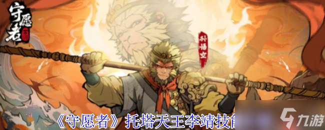 守愿者托塔天王李靖全技能解析與實戰指南
