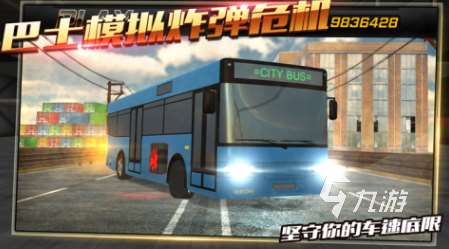人氣較高的中國長途汽車游戲合集 好玩的長途汽車盤點2025