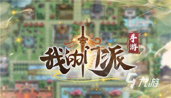 修仙門派游戲大全分享2025 好玩的修仙門派游戲推薦