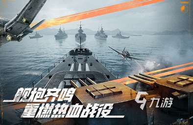戰艦手游排行榜前十名 2025受歡迎的戰艦游戲推薦