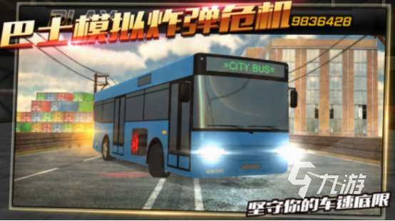客车驾驶模拟游戏有哪些 免费的客车驾驶手游合集2025