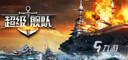戰艦手游排行榜前十名 2025受歡迎的戰艦游戲推薦