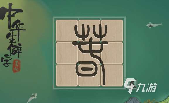 识字的游戏哪些值得下载2025 优质的识字游戏大全