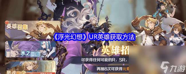 浮光幻想SSR/UR英雄咋升星 UR英雄和VIP經(jīng)驗免費獲取