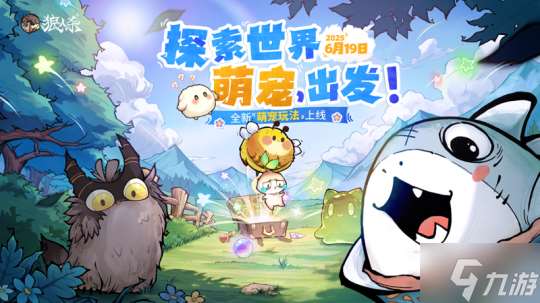 探索世界，萌寵出發(fā)！狼人殺全新萌寵玩法正式上線