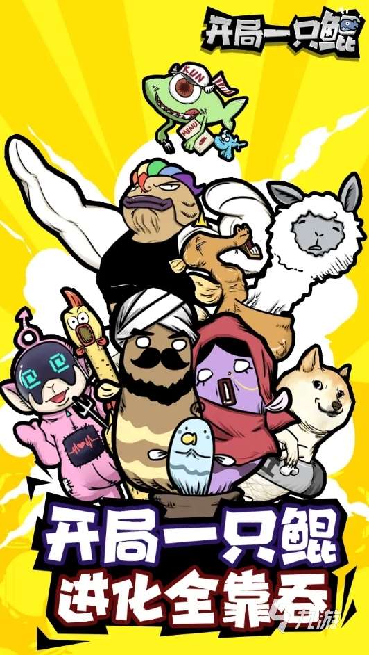 流行的巨鲲游戏盘点 2025好玩的巨鲲手游推荐