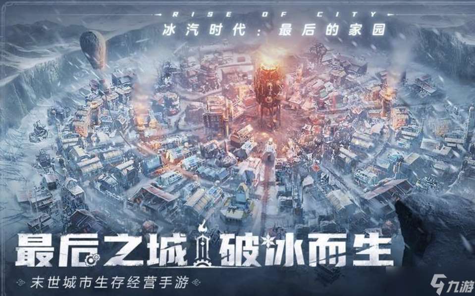 冰汽時代手游攻略大全，新手入門必看攻略，從0開始輕松玩轉！
