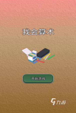 一年级趣味加减法游戏下载推荐2025 经典的一年级加减法游戏下载分享