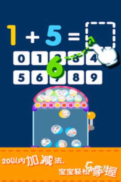 一年级趣味加减法游戏下载推荐2025 经典的一年级加减法游戏下载分享