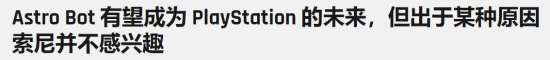 外媒:《宇宙機器人》應該是PS的未來 但索尼無意推動