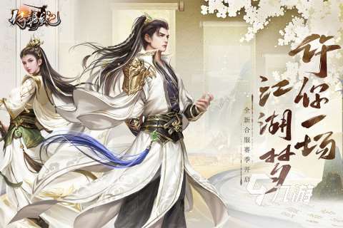 2025高質量不怎么花錢的武俠手游分享 好玩不氪金的武俠手游推薦