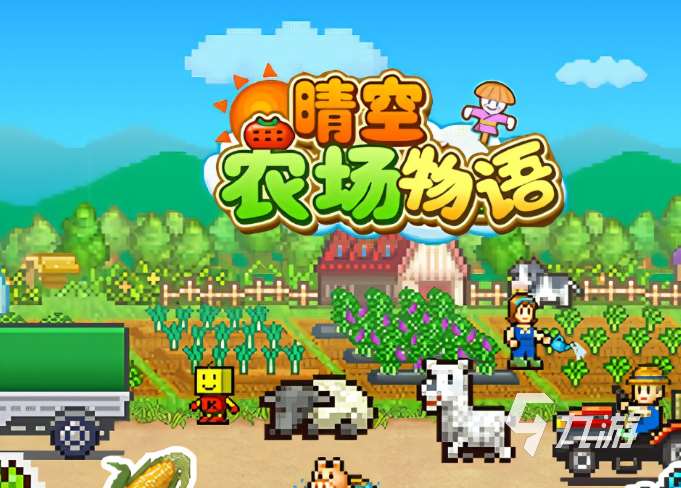 优质的农场游戏排行榜前十名2025 高热度的农场游戏合集