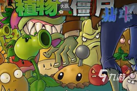 2025热门的僵尸大战植物游戏分享 五大必玩的植物大战僵尸游戏盘点