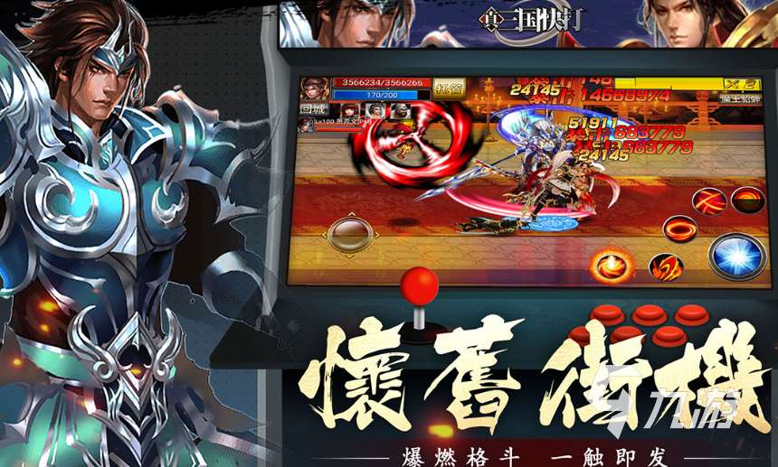 三國題材的格斗動(dòng)作手游有哪些2025 高熱度的三國格斗動(dòng)作手游一覽