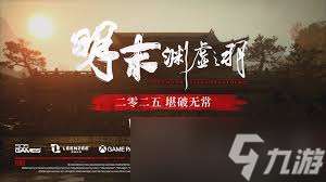 明末渊虚之羽定档预告片核心玩法是什么