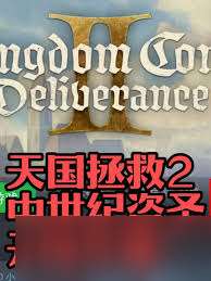 天國拯救2偷竊懸賞機制如何運作