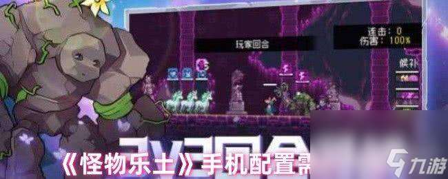 怪物樂土手機配置需求是怎樣 初始寵物選擇推薦