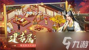 叫我萬(wàn)歲爺皇子怎么培養(yǎng)