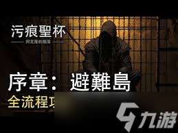 污痕圣杯阿瓦隆的隕落流程是什么