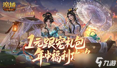1元跟宠礼包!魔域口袋版年中福利攻略
