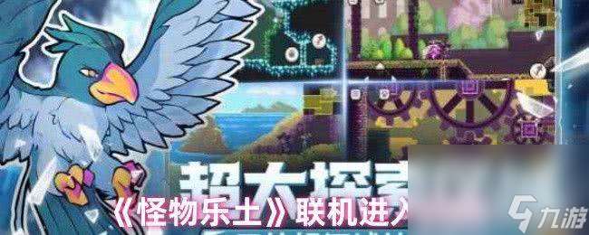 怪物樂土手機配置需求是怎樣 初始寵物選擇推薦