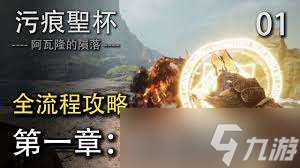 污痕圣杯阿瓦隆的隕落流程是什么