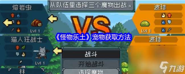 怪物樂土手機配置需求是怎樣 初始寵物選擇推薦