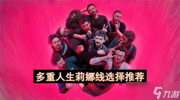 多重人生莉娜線選擇推薦