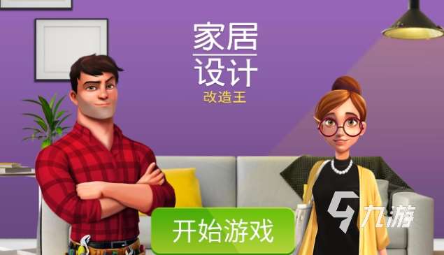 模擬裝修的游戲下載介紹2025 能夠模擬裝修的游戲匯總